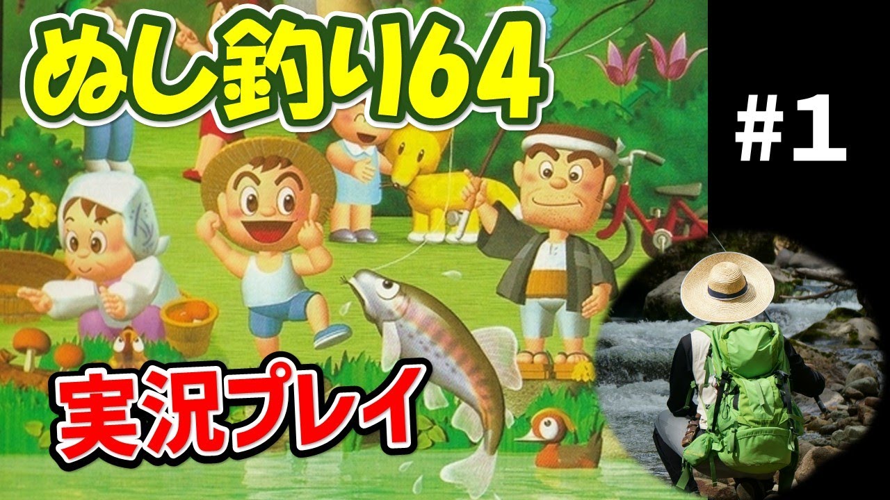 ぬし釣り64】#1 リアル釣り師がゲーム世界のヌシに挑む！【初見さん