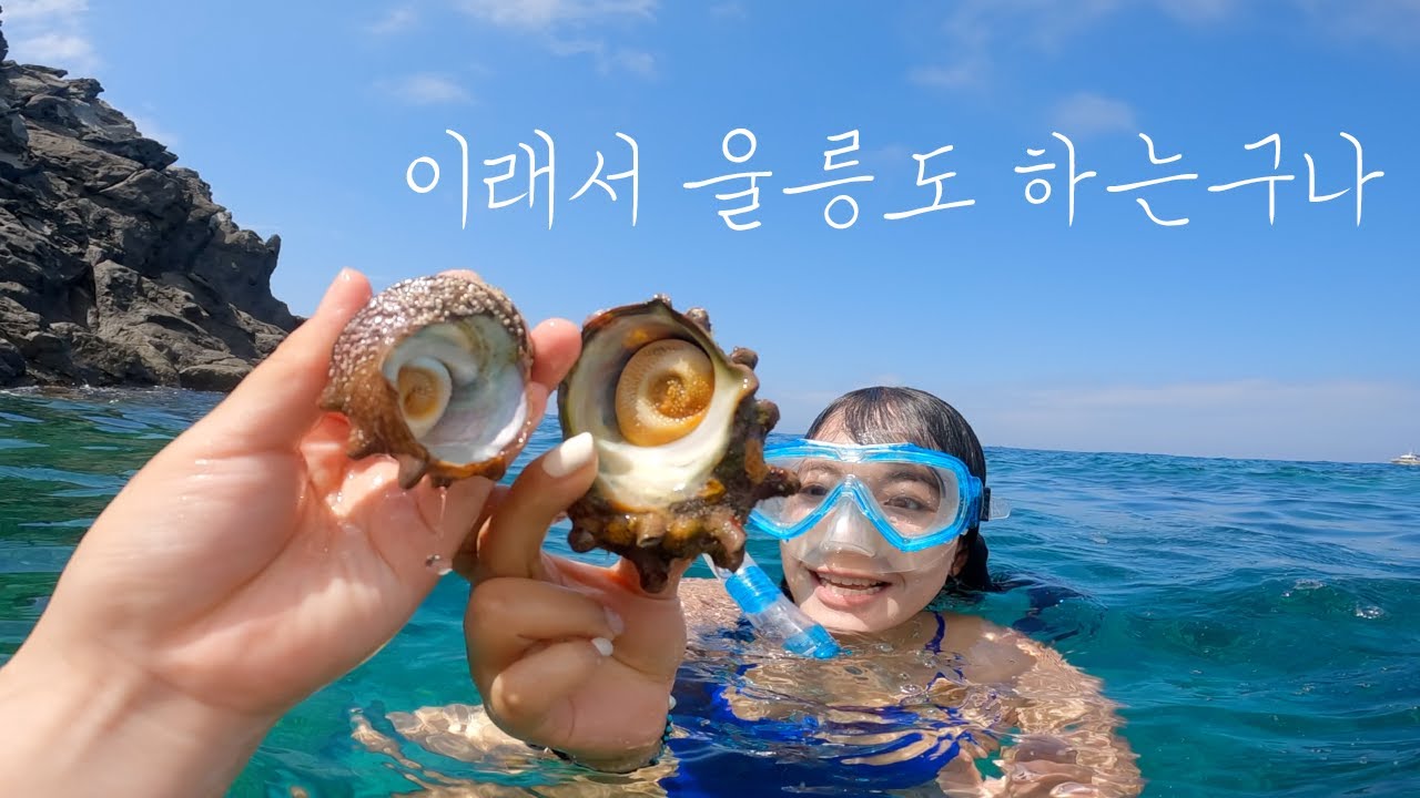 #1 매일 이렇게 살고싶다.. 올 여름 최고의 여행지 울릉도 백패킹 스노쿨링 맛집 ep. 낯선사람들과 함께 여행하기