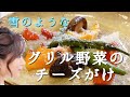 チーズのおろし器具紹介！【簡単♪野菜のグリル】誰でも雪のようなチーズがけ!