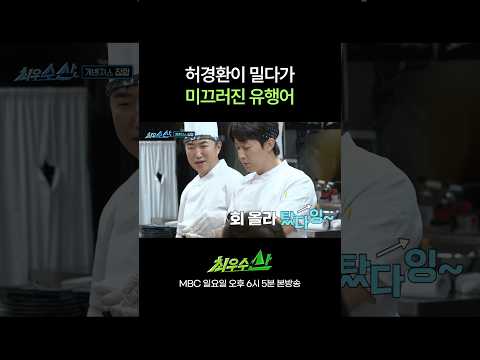 다 말아묵어뿌쓰요 #최우수산 #<strong>장동민</strong> #유세윤 #허경환