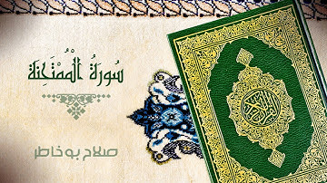 سورة الممتحنة - بصوت الشيخ صلاح بوخاطر