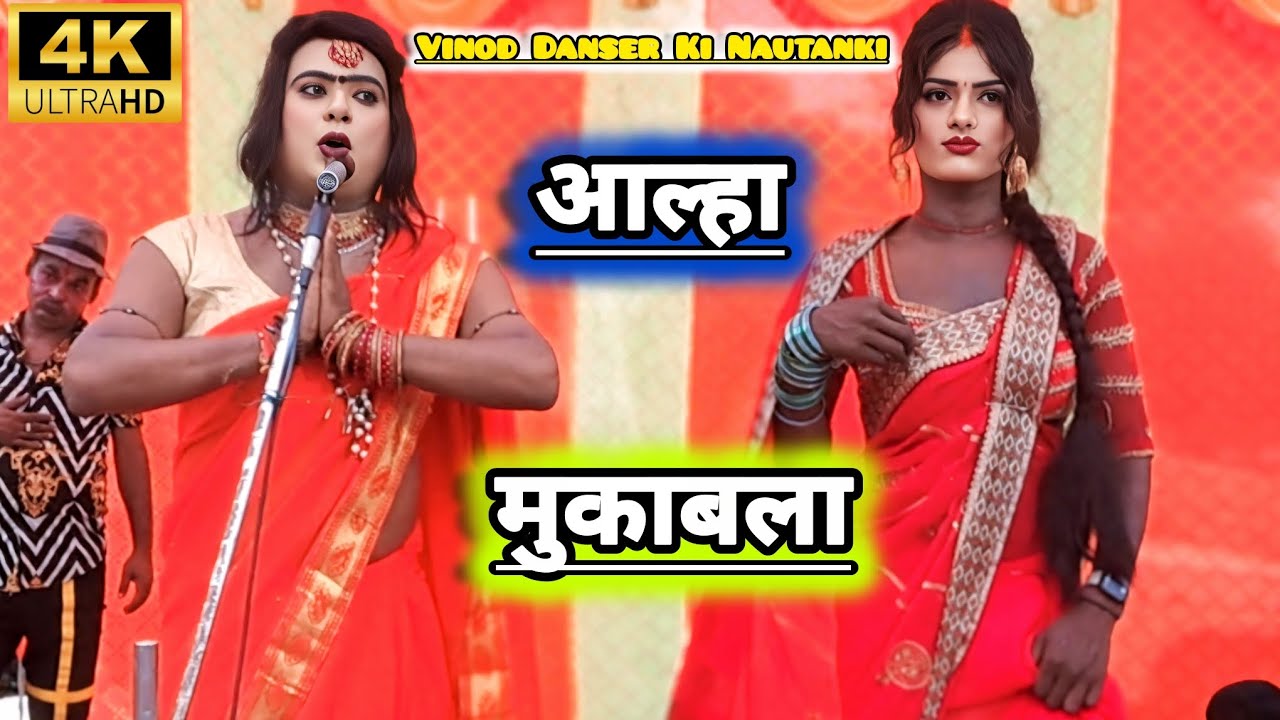 Vinod Kumar Danser Ki Nautanki | आल्हा मुकाबला | #बिनोद कुमार डांसर की नौटंकी राजापुर डेरवा प्रतापगढ