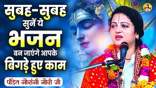 सुबह सुबह सुनें ये भजन बन जायेंगे आपके बिगड़े काम Pandit Gaurangi Gauri Ji | Top 5 Ram Bhajan