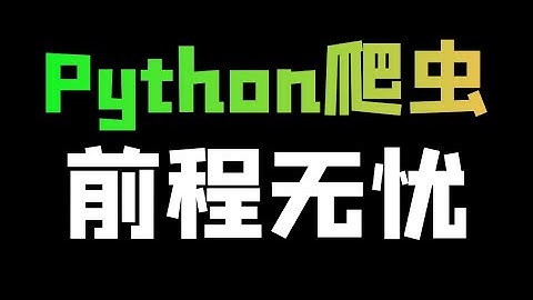 Python爬取前程无忧招聘数据