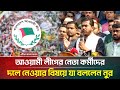 আওয ম ল গ র ন ত কর ম দ র দল ন ওয র ব ষয য বলল ন ন র Nurul Haque Nur ATN Bangla News আওয ম ল গ র ন ত কর ম দ র দল ন ওয র ব ষয য বলল ন ন র Nurul Haque Nur ATN Bangla News