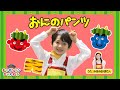 【てあそび】おにのパンツ〈振り付き〉【童謡・こどものうた・ダンス】