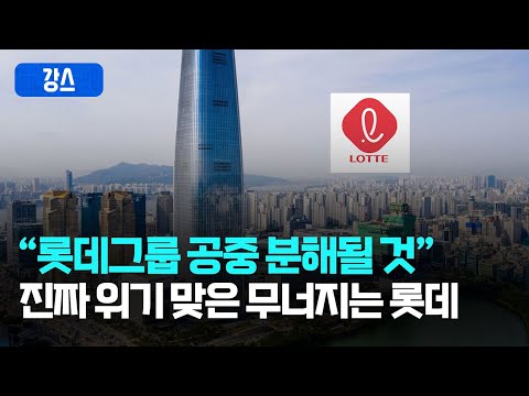 [강스라이팅] &amp;quot;<strong>롯데그룹</strong> 공중 분해될 것&amp;quot;... 진짜 위기 맞은 무너지는 롯데