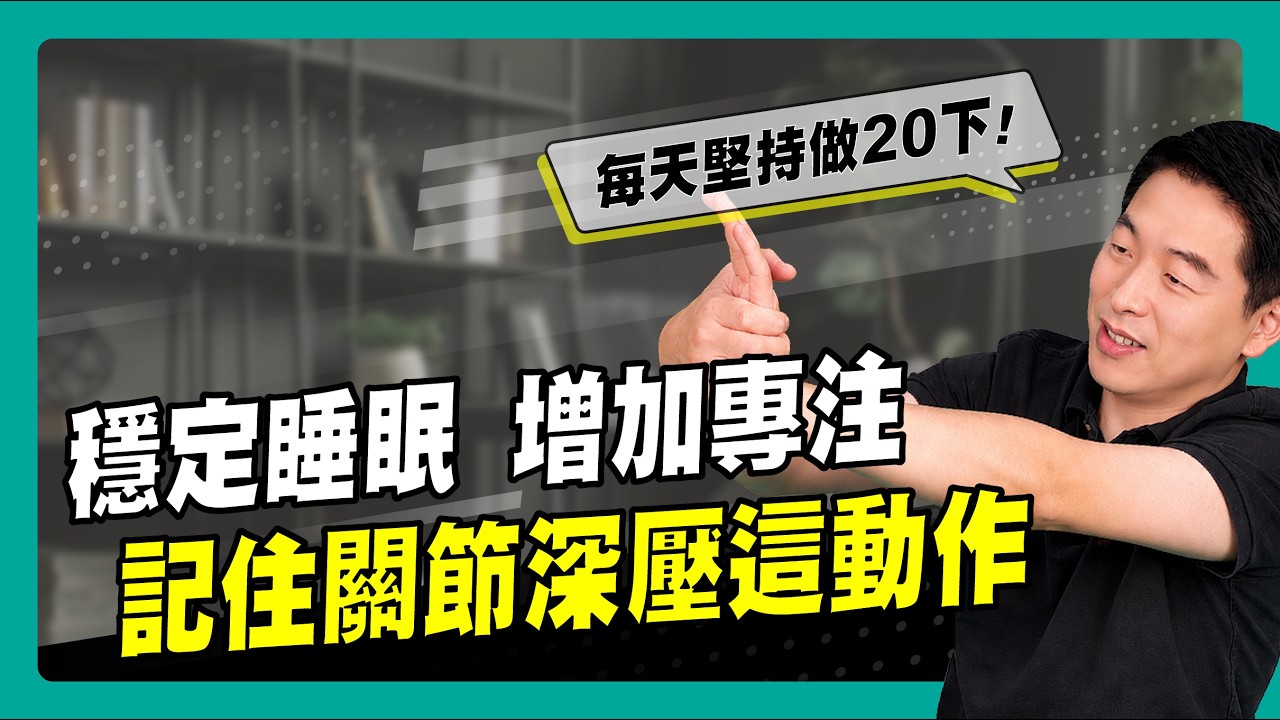 穩定睡眠,增加專注!記住關節深壓這動作~|90秒速學育兒秘笈ep.61王宏哲教養育兒寶典 縮圖