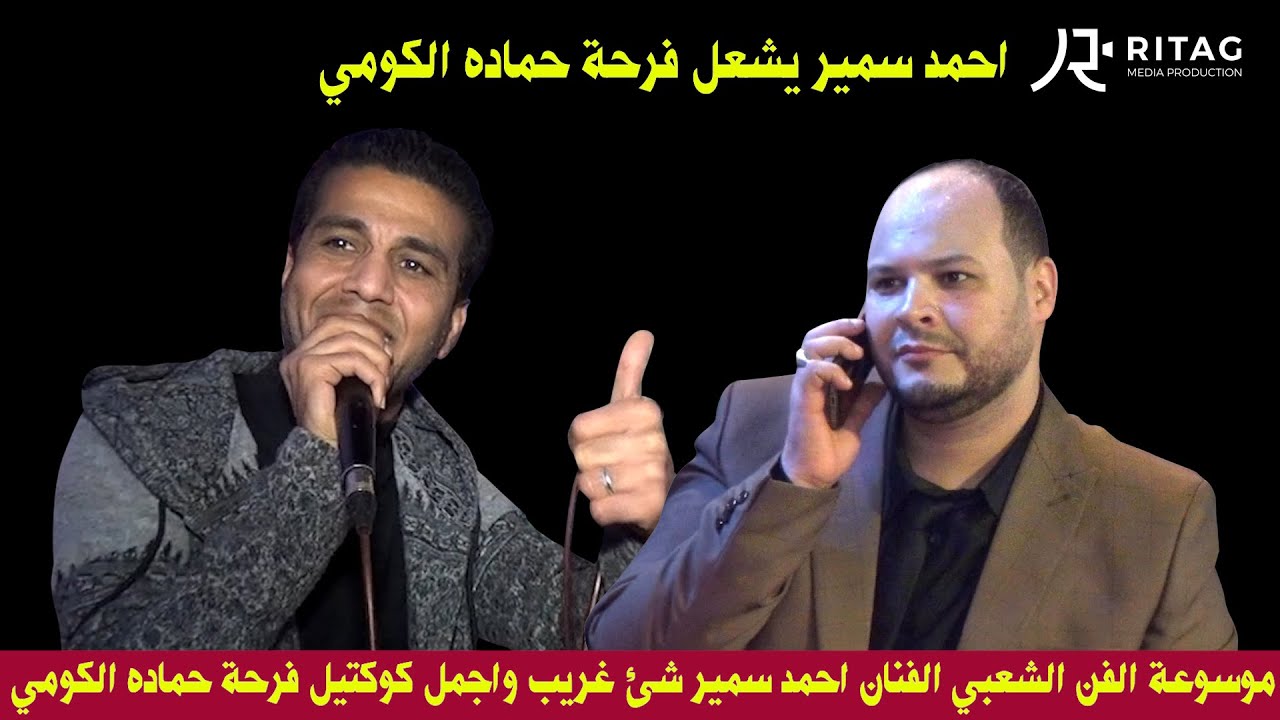 موسوعة الفن الشعبي الفنان احمد سمير شئ غريب واجمل كوكتيل فرحة حماده الكومي الكوم الاحمر فرشوط قنا