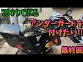 #36 自作に挑戦‼︎ ④  790 DUKEにアンダーガードを付けたい!! 　最終回【カスタム】自作アンダーガード　KTM　仕上げ　塗装　DIY