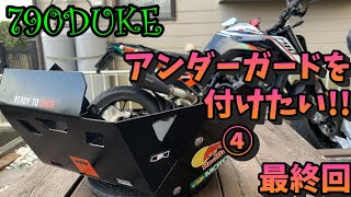 #36 自作に挑戦‼︎ ④  790 DUKEにアンダーガードを付けたい!! 　最終回【カスタム】自作アンダーガード　KTM　仕上げ　塗装　DIY