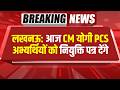 Bharat Update News Live  | लखनऊ: आज CM योगी PCS अभ्यर्थियों को नियुक्ति पत्र देंगे