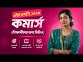 HSC 2028 Commerce | Online vs Offline Course কোনটা ভালো? শিক্ষার্থীদের জন্য Full Guide