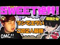 【Crylix】世界一の司令塔も絶賛!?”Sweet”を驚愕させる日本最強デュオ【日本語字幕】【Apex】【Crylix/切り抜き】