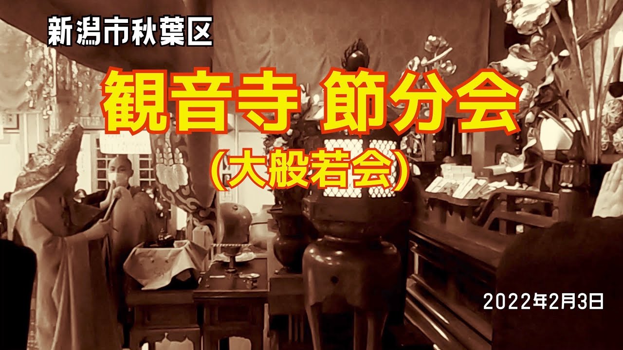 観音寺節分会(大般若会) 新潟市秋葉区 曹洞宗