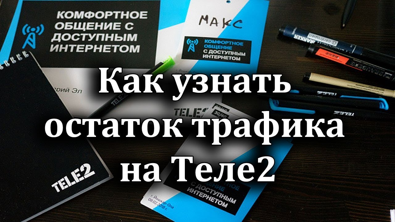 как узнать остаток трафика по мотиву