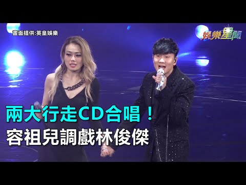 兩大行走CD同台飆唱！容祖兒教廣東話「胸墊」調戲林俊傑｜三立新聞網SETN.com