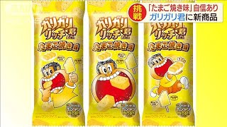 ガリガリ君に新商品　「たまご焼き味」自信あり(19/09/26)