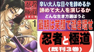 どんな人生送ろうと最期は笑顔で逝き晒せ！近藤伸輔の『忍者と極道 (既刊3巻)』【マンガ 感想 レビュー】