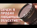 Зачем я продал один из любимых объективов?