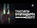 Ұстаз Айбек Омар - Туыстықты бұзғандарға ескерту | www.Yaqin.kz