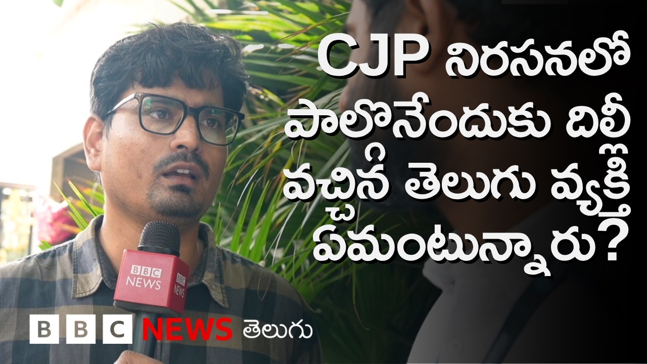 ‘Abhijeet Dipke మాటలు నమ్మి ఇంత దూరం వచ్చాం..ఇక CJPతో మాకు సంబంధం లేదు’- Delhi వచ్చిన తెలుగు వ్యక్తి