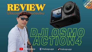 Review DJI OSMO ACTION4 แบบใช้งานทั่วไป  - ไป กะ ปั๊ป