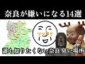【禁断の奈良14選】奈良臭い地元民しかテンション上がらない奈良観光がツッコミどころ満載！