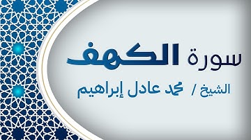 سورة الكهف (كاملة) | بصوت الشيخ محمد عادل إبراهيم