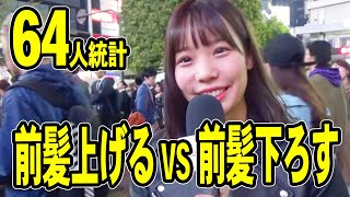 恋愛ランキング 前髪上げる Vs 前髪下ろす 好きな男性の髪型かは 渋谷女子インタビュー モテたいくん恋愛研究所 Youtube