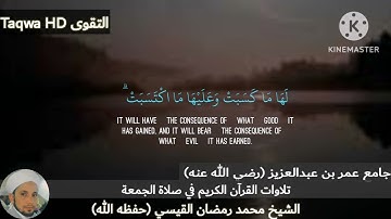 تلاوات القرآن الكريم في صلاة الجمعة | الشيخ محمد رمضان القيسي (حفظه الله)