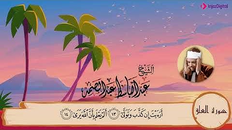 96-سورة العلق/المصحف المعلم للأطفال/القارئ الشيخ عبدالباسط عبدالصمد رحمة الله عليه"