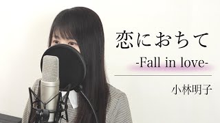 【歌詞付き】恋におちて Fall in love / 小林明子フル / by Macro Stereo & Elmon