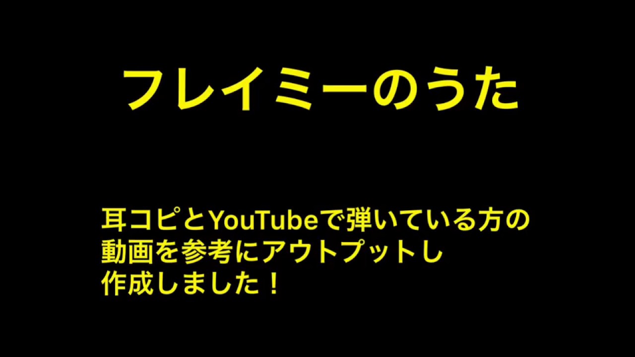 耳コピ 目コピで懐かしのeテレのピタゴラスイッチ フレイミーのうた を作ってみた Youtube