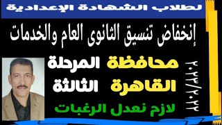 تنسيق المرحلة الثالثة للثانوى العام والخدمات محافظة القاهرة @user-bm4ek8vl9j