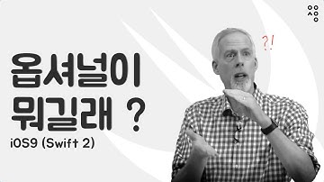 옵셔널이 뭐길래