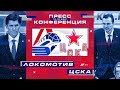 Zoom пресс-конференция после матча «Локомотив» - ЦСКА 12 декабря