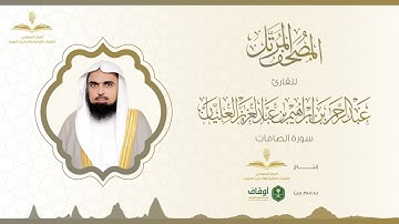 المصحف المرتل للقارئ عبدالرحمن العليان | سورة الصافات