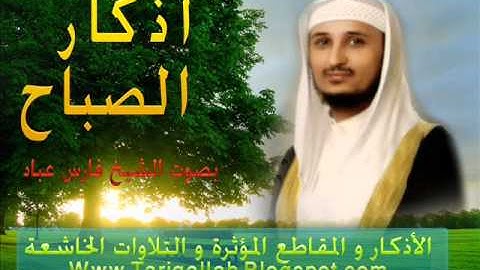 أذكار الصباح بصوت مؤثر - فارس عباد Adkar sabah fares Abbad
