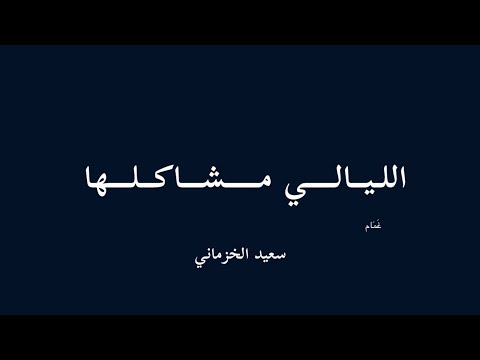 الليالي مشاكلها بدون موسيقى