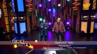 «Диета.KZ» тобы – «Барармын» (Қарақалпақ әні, сөзі: А.Сайдахмет)