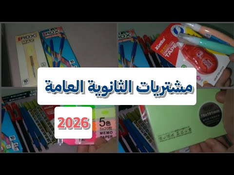 مشتريات الثانوية العامة 2026 أهم الأدوات المدرسية للدروس