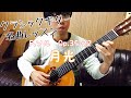 F.ソル「月光」（F.Sor Op.35-22)クラシックギター名曲レッスン