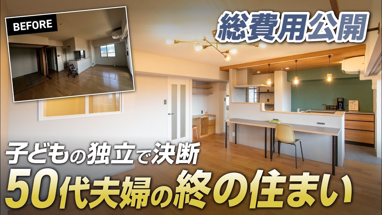 【総費用公開】子ども独立で決断 50代夫婦の終の住まい｜築16年82平米(4LDK→3LDK)フルリノベ｜LDK21.6帖｜既製家具でコスト最適化