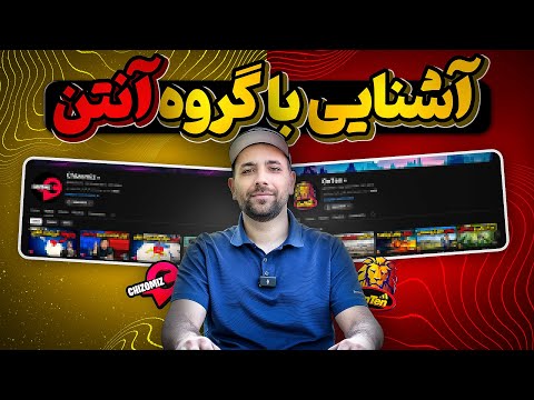 این هم قولی که داده بودیم آشنایی با گروه آنتن