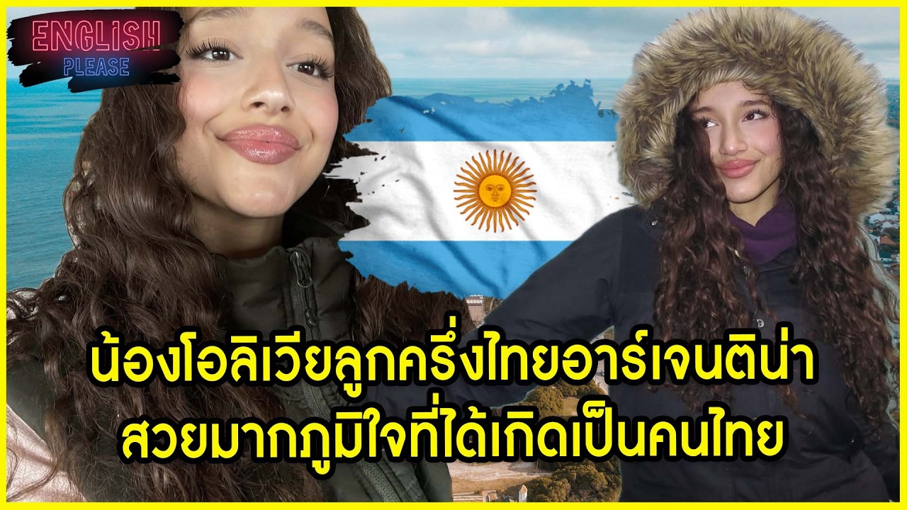 น้องโอลิเวียลูกครึ่งไทยอาร์เจนติน่าสวยมากภูมิใจที่ได้เกิดเป็นคนไทย