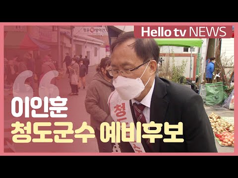 청도군수 누가 뛰나?…이인훈 예비후보