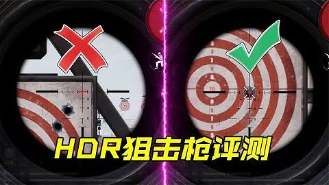 HDR狙击枪局内评测，准心都要飞上天了【每天瞎乐呵】