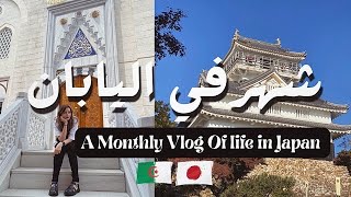 A Month in My Life In Japan Vlog// يوميات جزائرية في اليابان// شهر في حياتي ?? ??