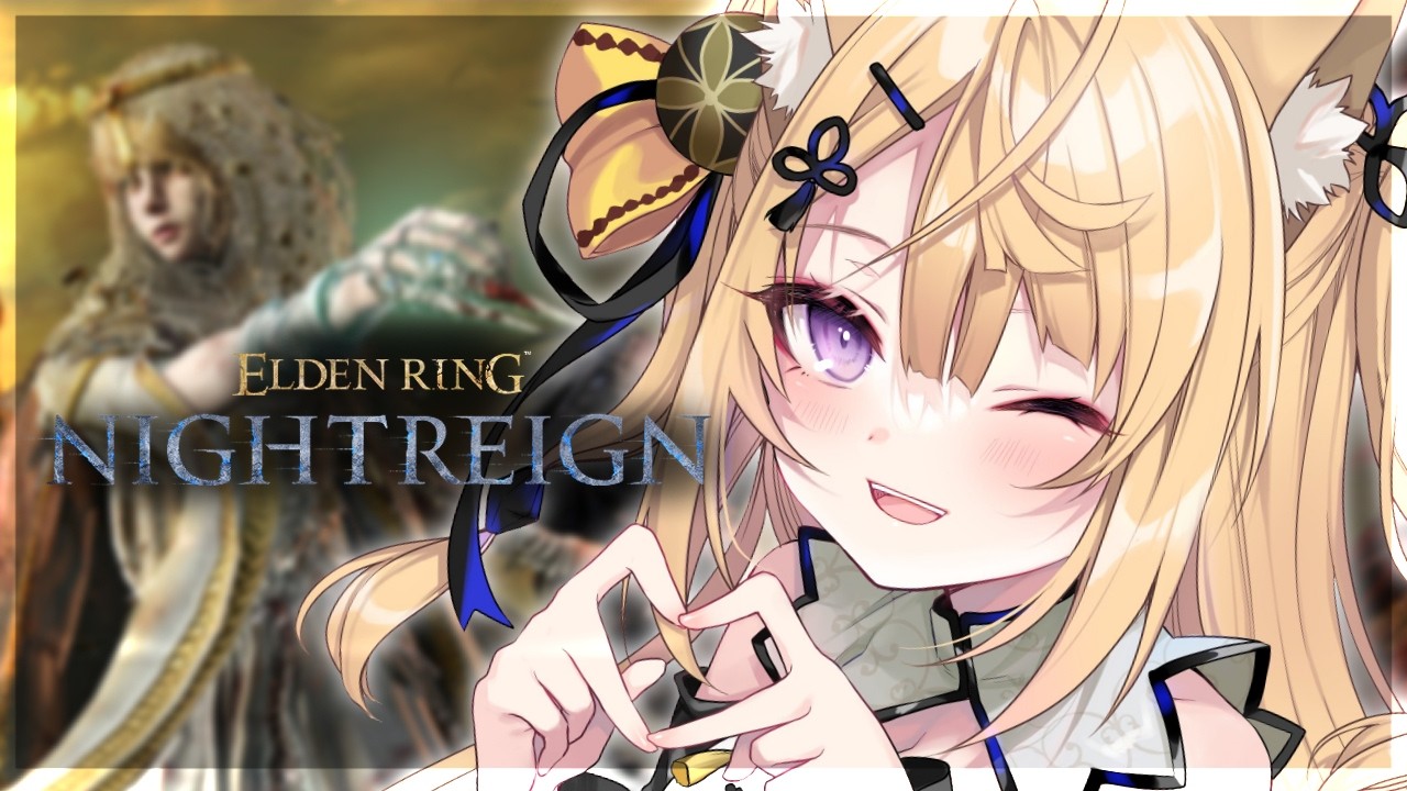 【ELDEN RING NIGHTREIGN】※スパチャ禁止※今日もいっぱい夜を渡る🦊【来音こくり/Vtuber】